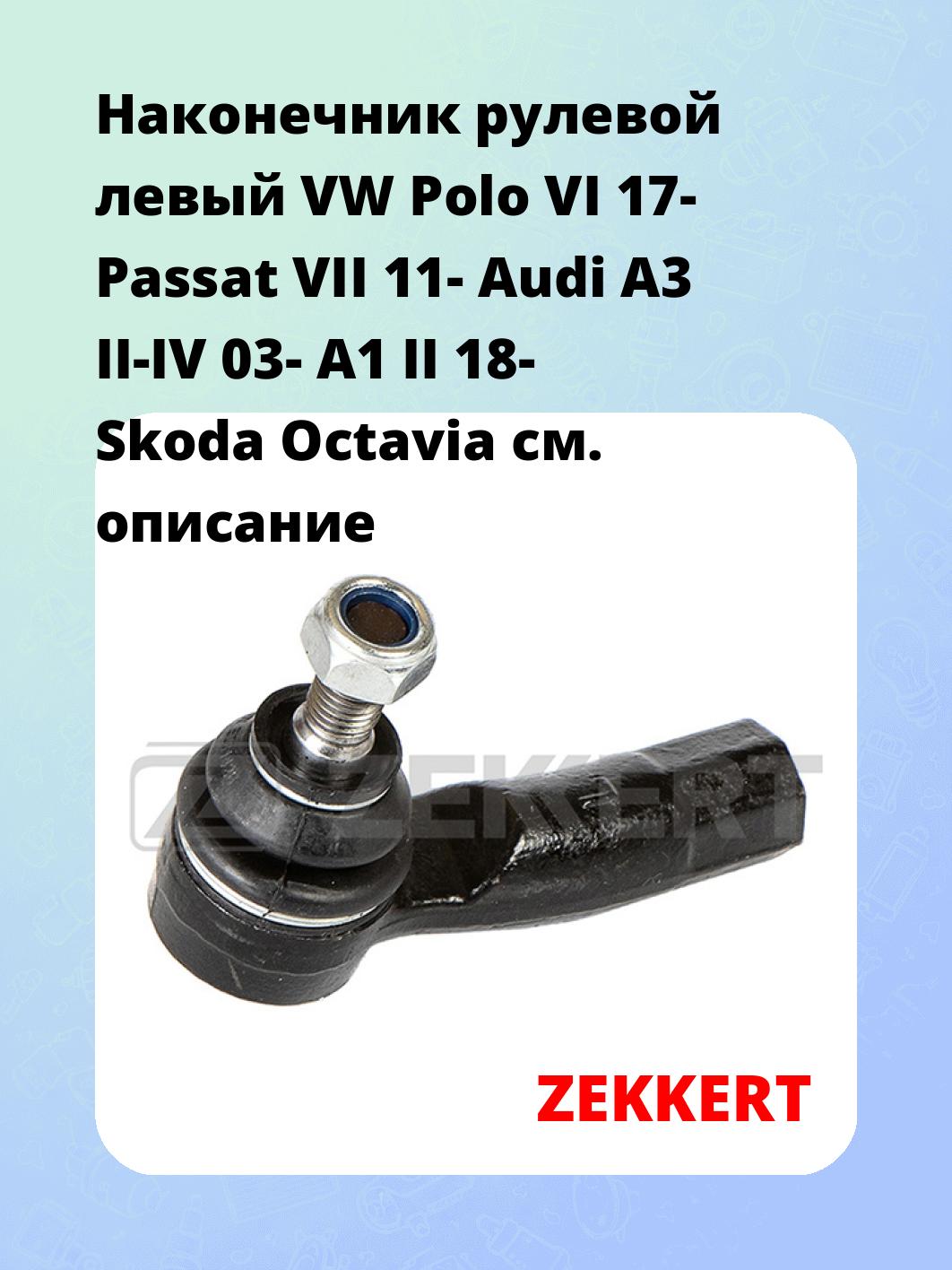 Наконечник рулевой ZEKKERT SN-2305