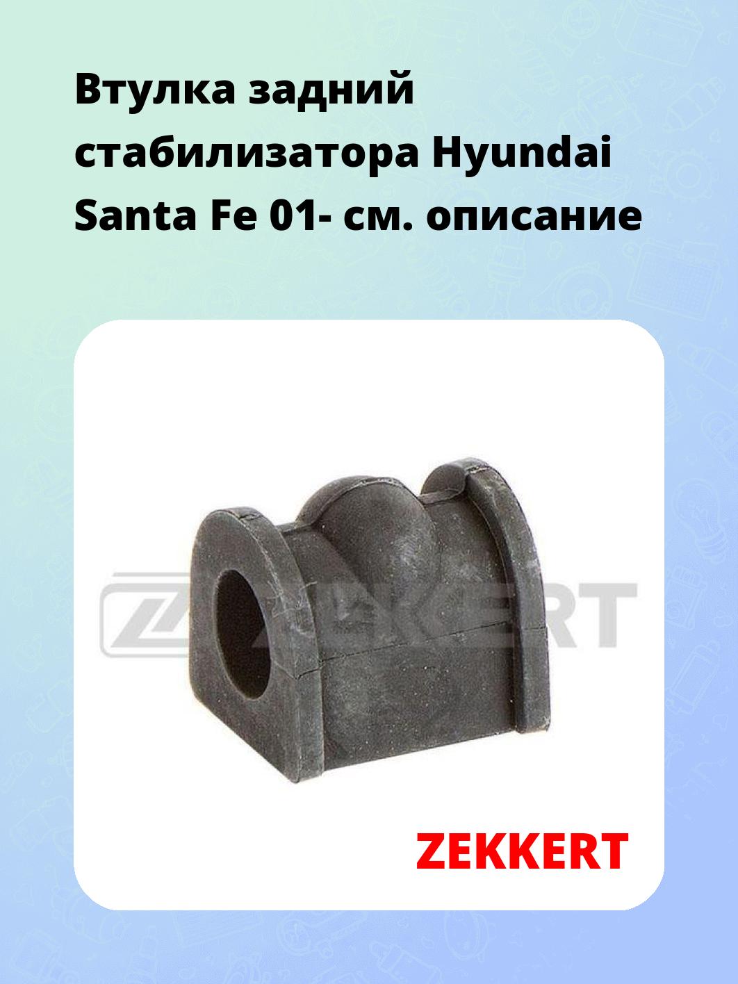 Втулка стабилизатора ZEKKERT GM-1312