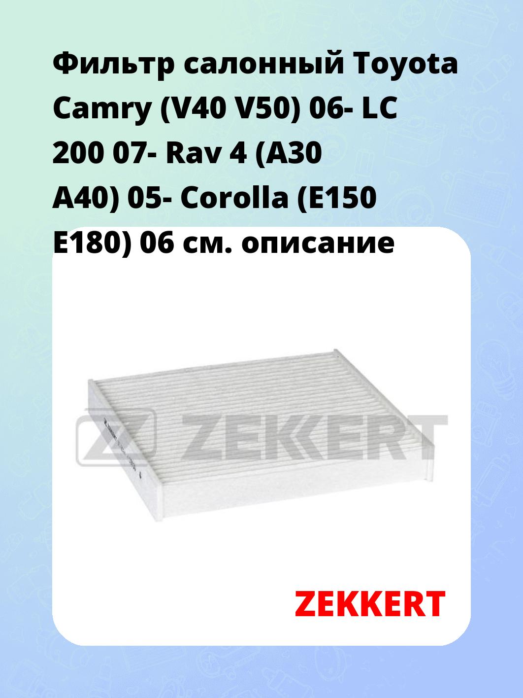 Фильтр салонный ZEKKERT IF-3024