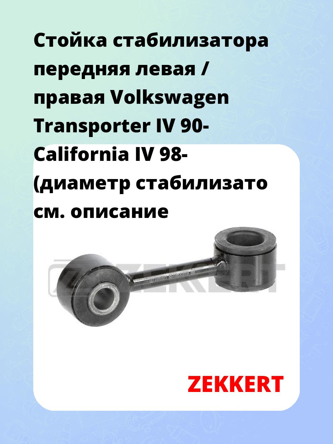 Стойка стабилизатора ZEKKERT SS-1185