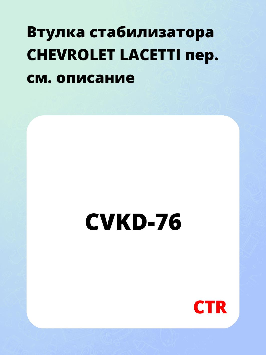 Втулка стабилизатора CHEVROLET LACETTI пер.