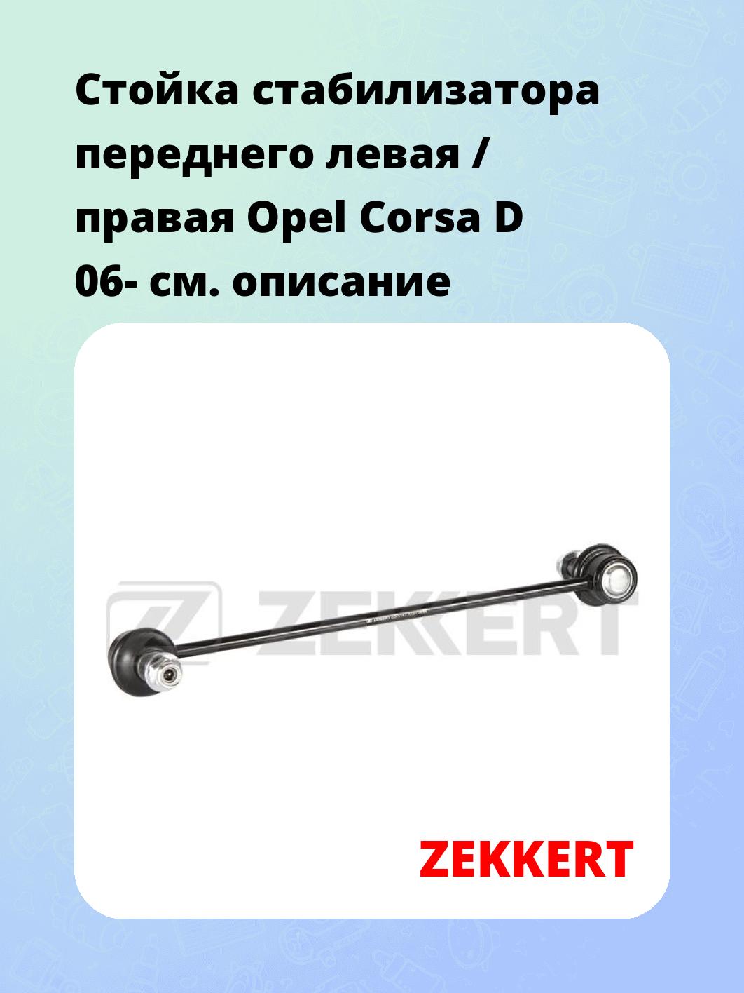 Стойка стабилизатора ZEKKERT SS-1141