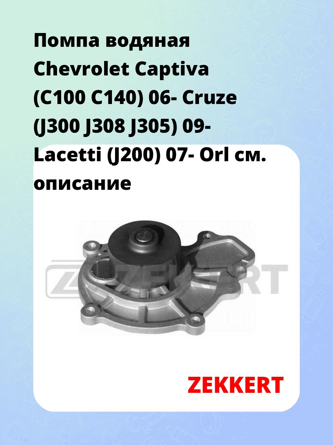 Насос водяной ZEKKERT WP-1225