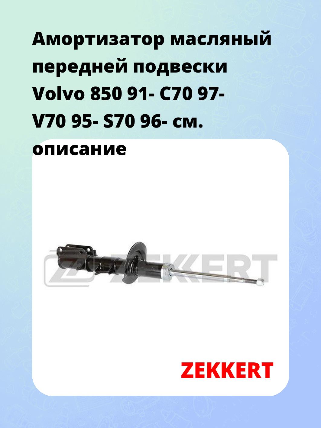 Амортизатор масляный передней подвески Volvo 850 91-  C70 97-  V70 95-  S70 96-