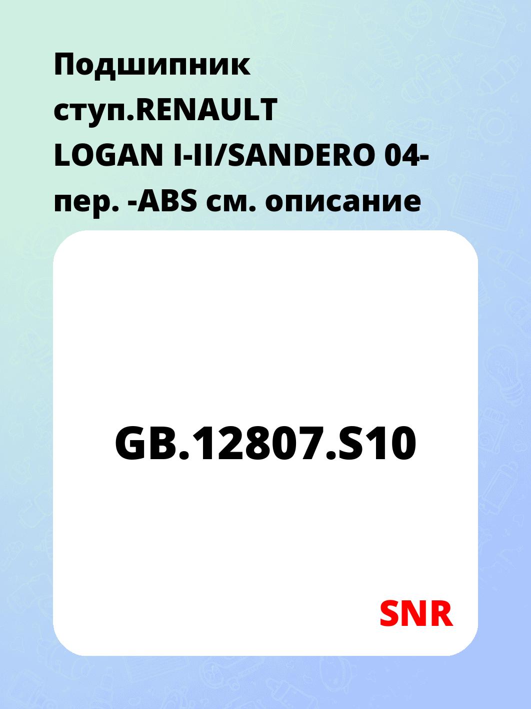 Подшипник ступ.RENAULT LOGAN I-II/SANDERO 04- пер. -ABS