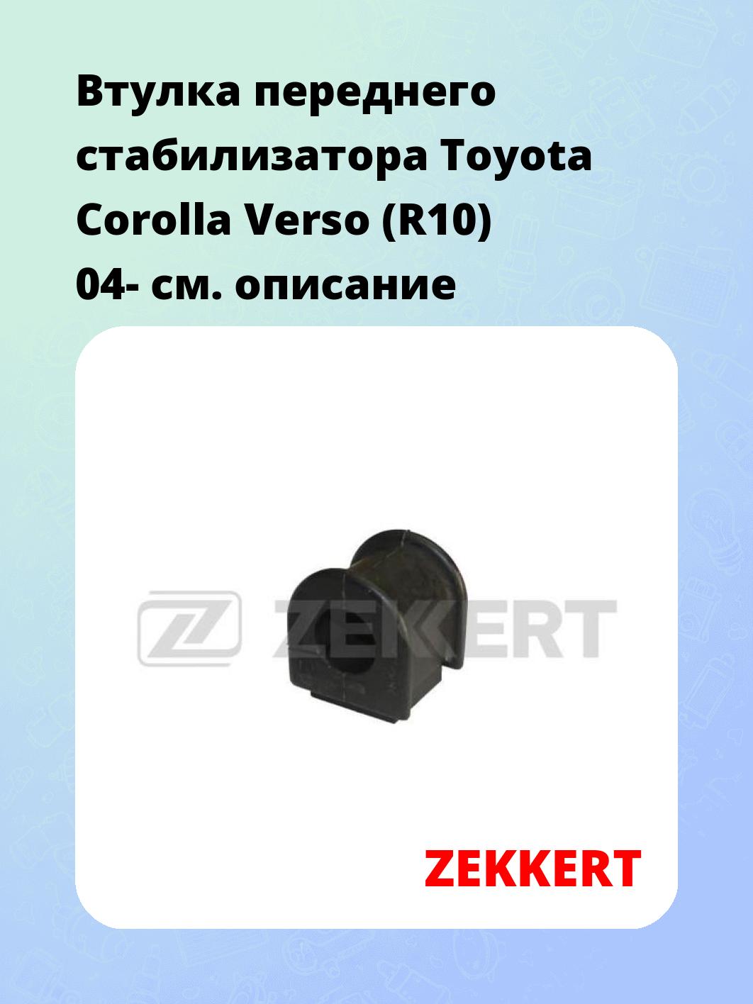 Втулка стабилизатора ZEKKERT GM-1400