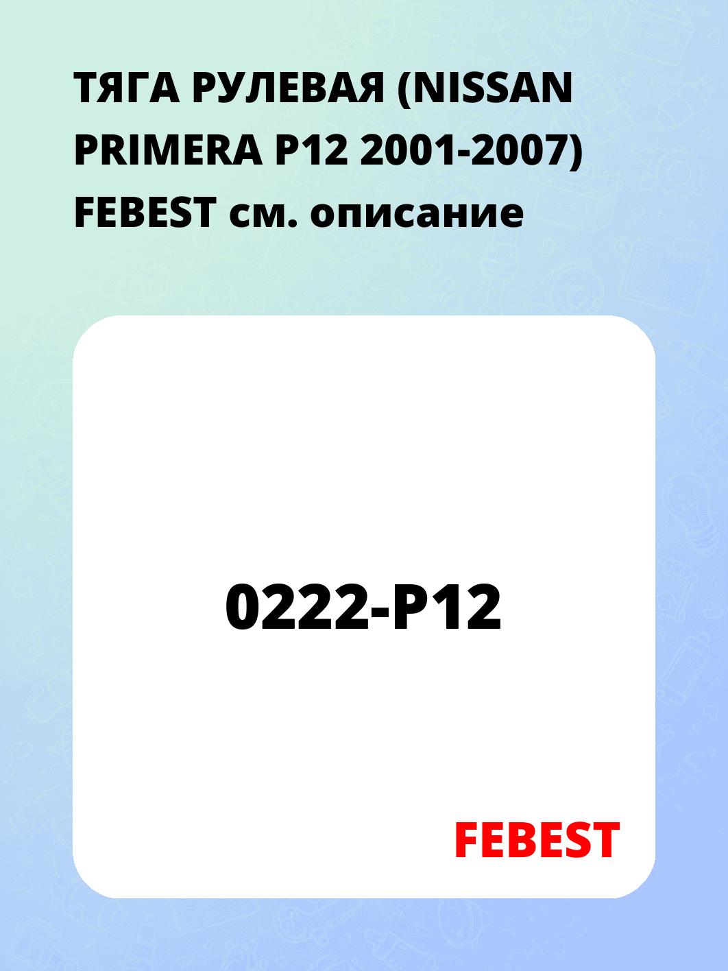 ТЯГА РУЛЕВАЯ (NISSAN PRIMERA P12 2001-2007) FEBEST