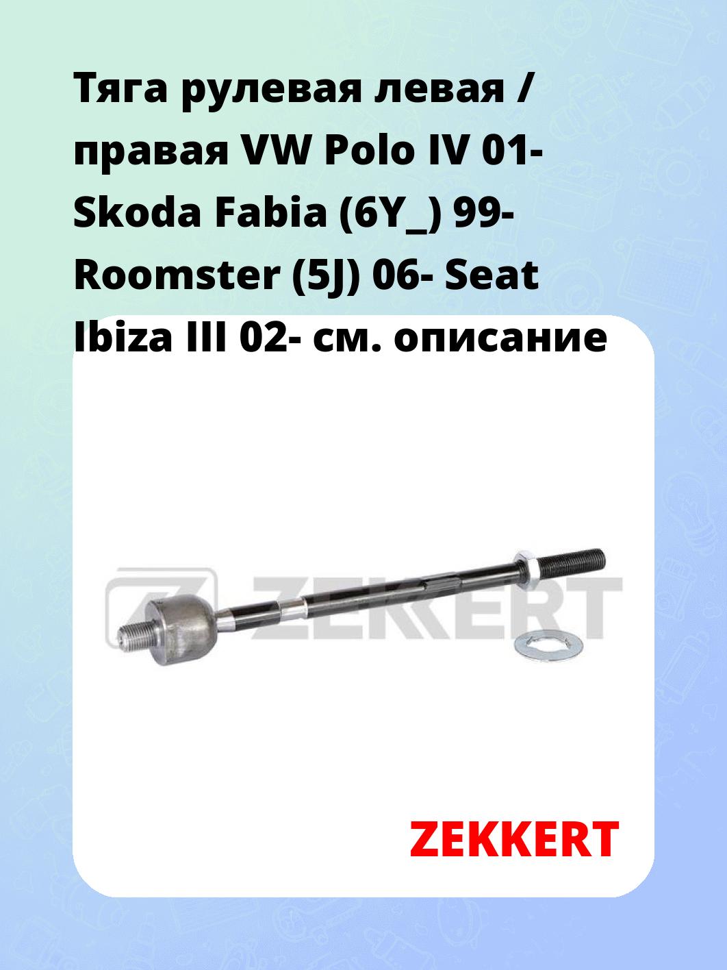 Тяга рулевая левая / правая VW Polo IV 01- Skoda Fabia (6Y_) 99- Roomster (5J) 06- Seat Ibiza III 02-