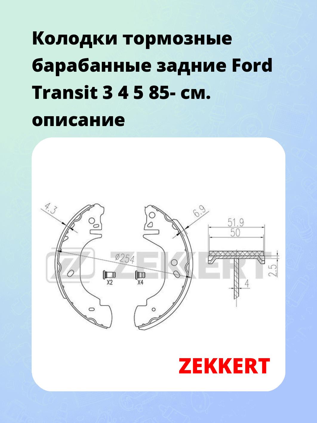 Колодки тормозные ZEKKERT BK-4285