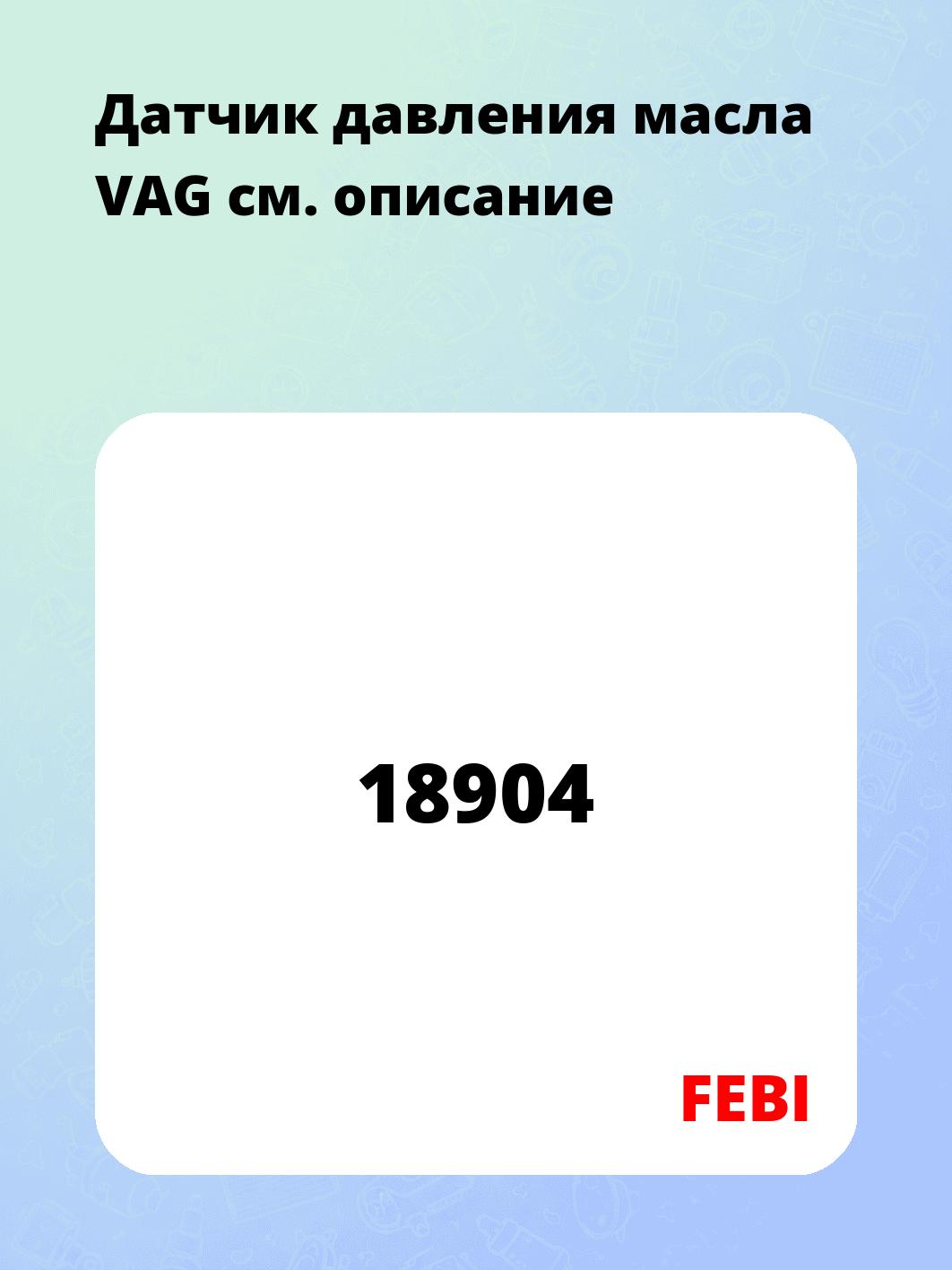 Датчик давления масла VAG
