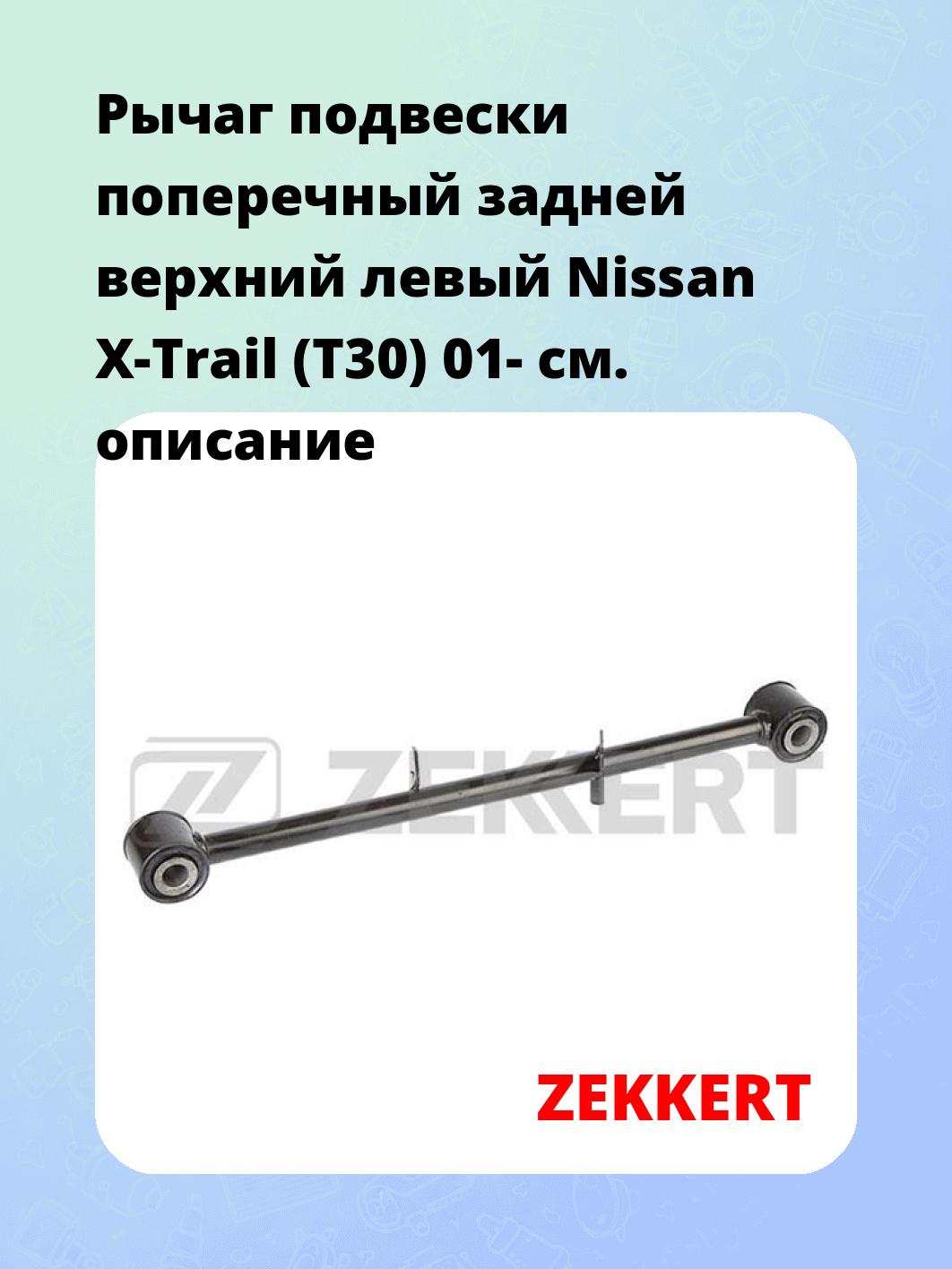 Рычаг подвески ZEKKERT QL-3347