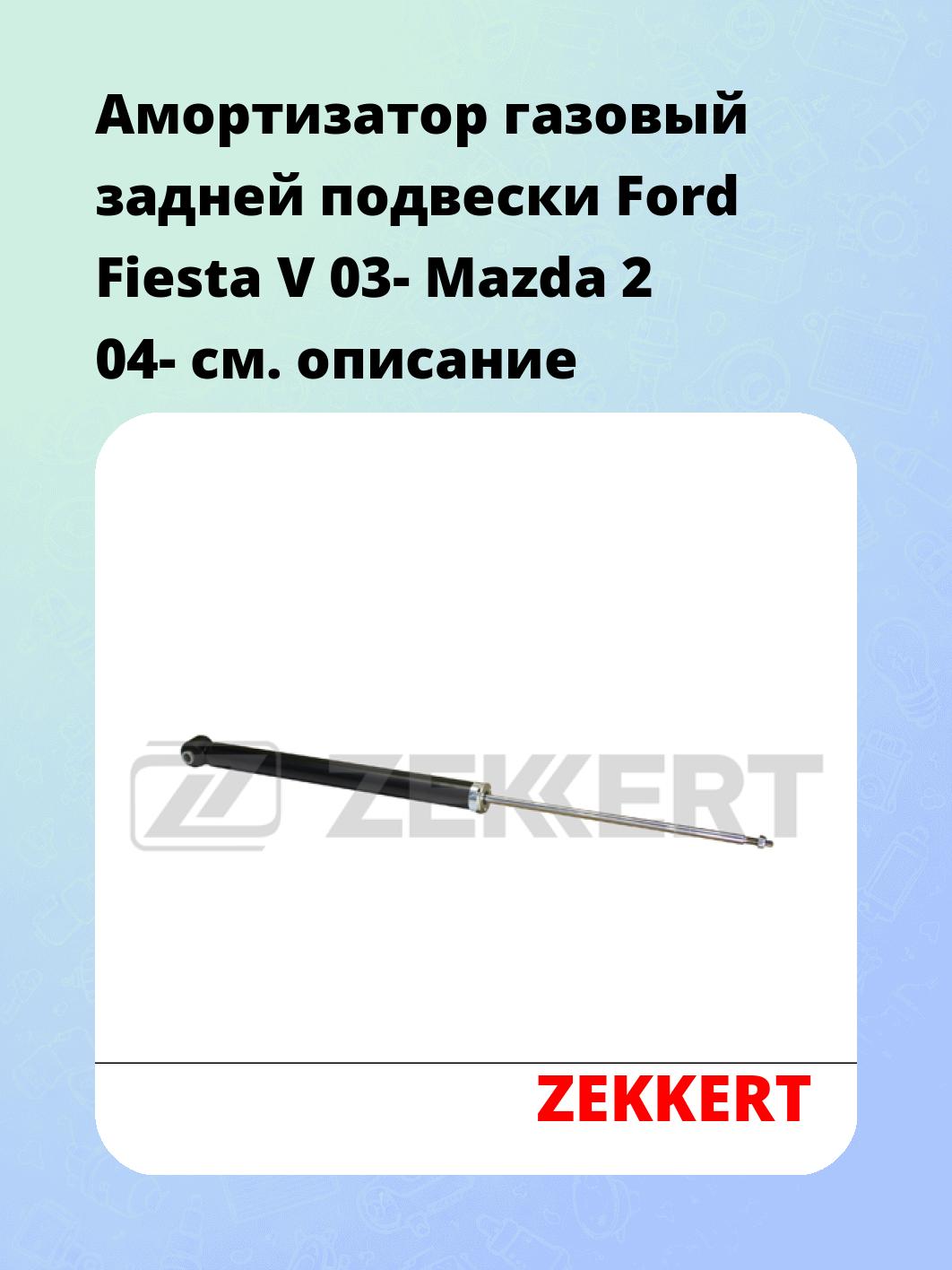 Амортизатор подвески ZEKKERT SG-3009