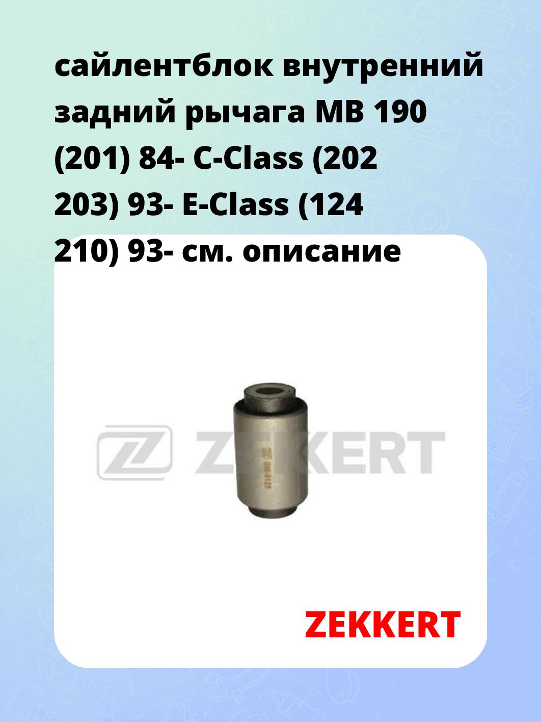 Сайлентблок ZEKKERT GM-5125