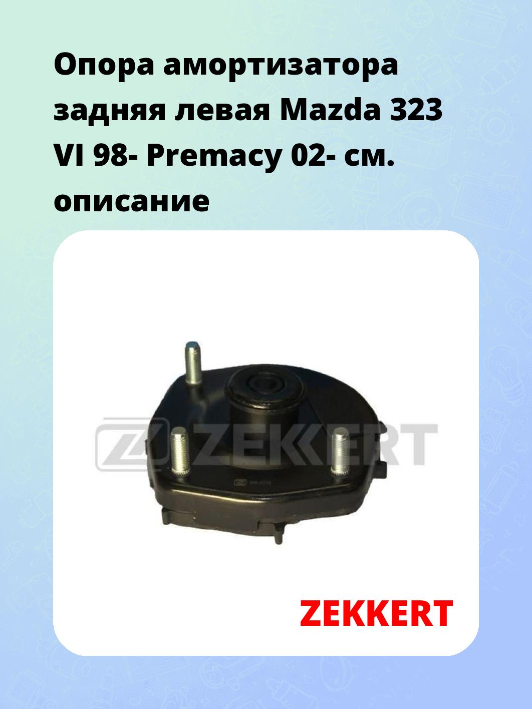 Опора амортизатора ZEKKERT GM-2179