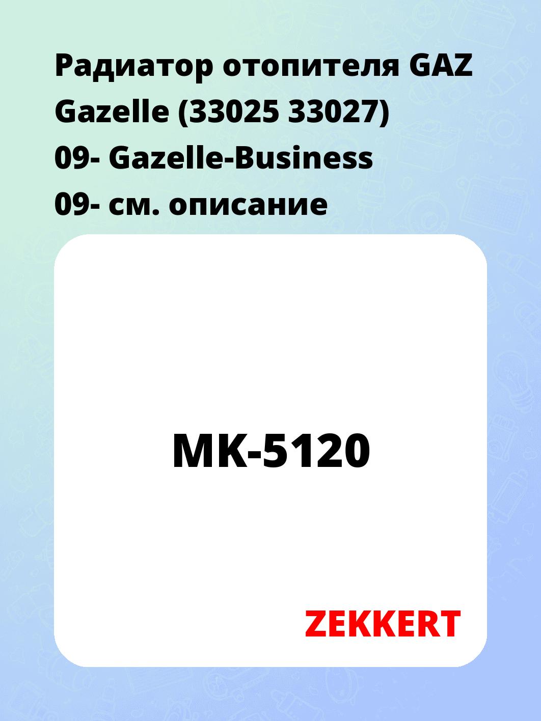 Радиатор отопителя салона ZEKKERT MK-5120