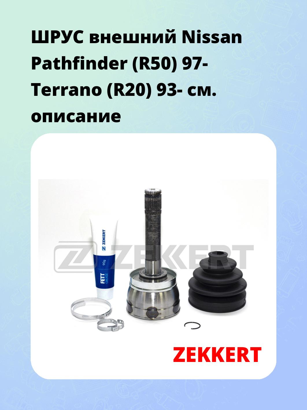 ШРУС наружный ZEKKERT GS-3651