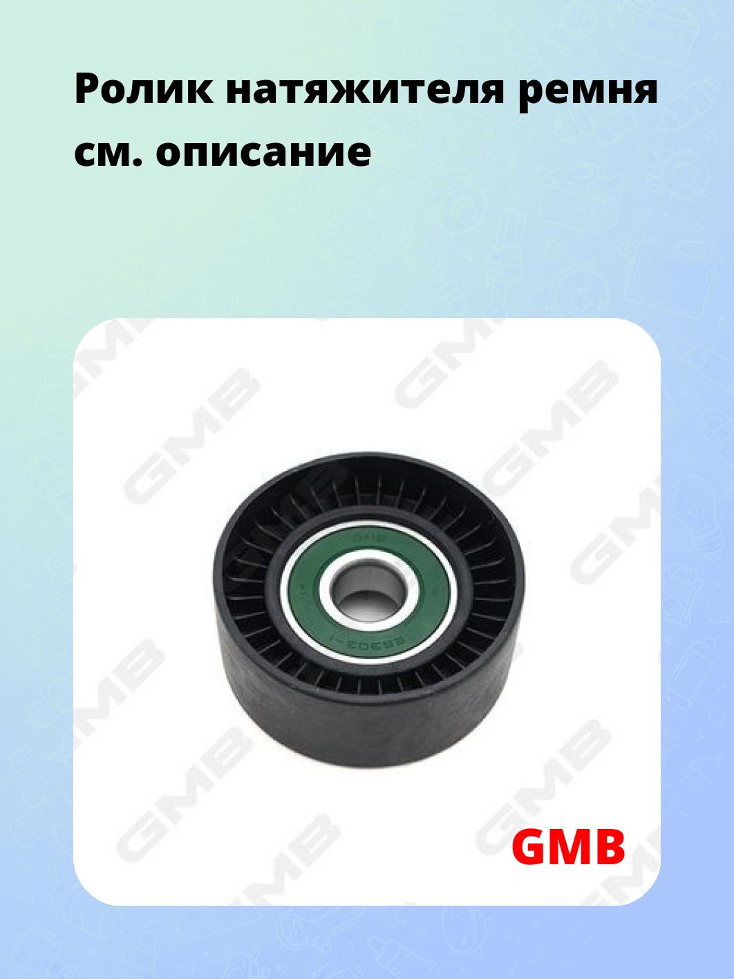 Ролик натяжителя ремня