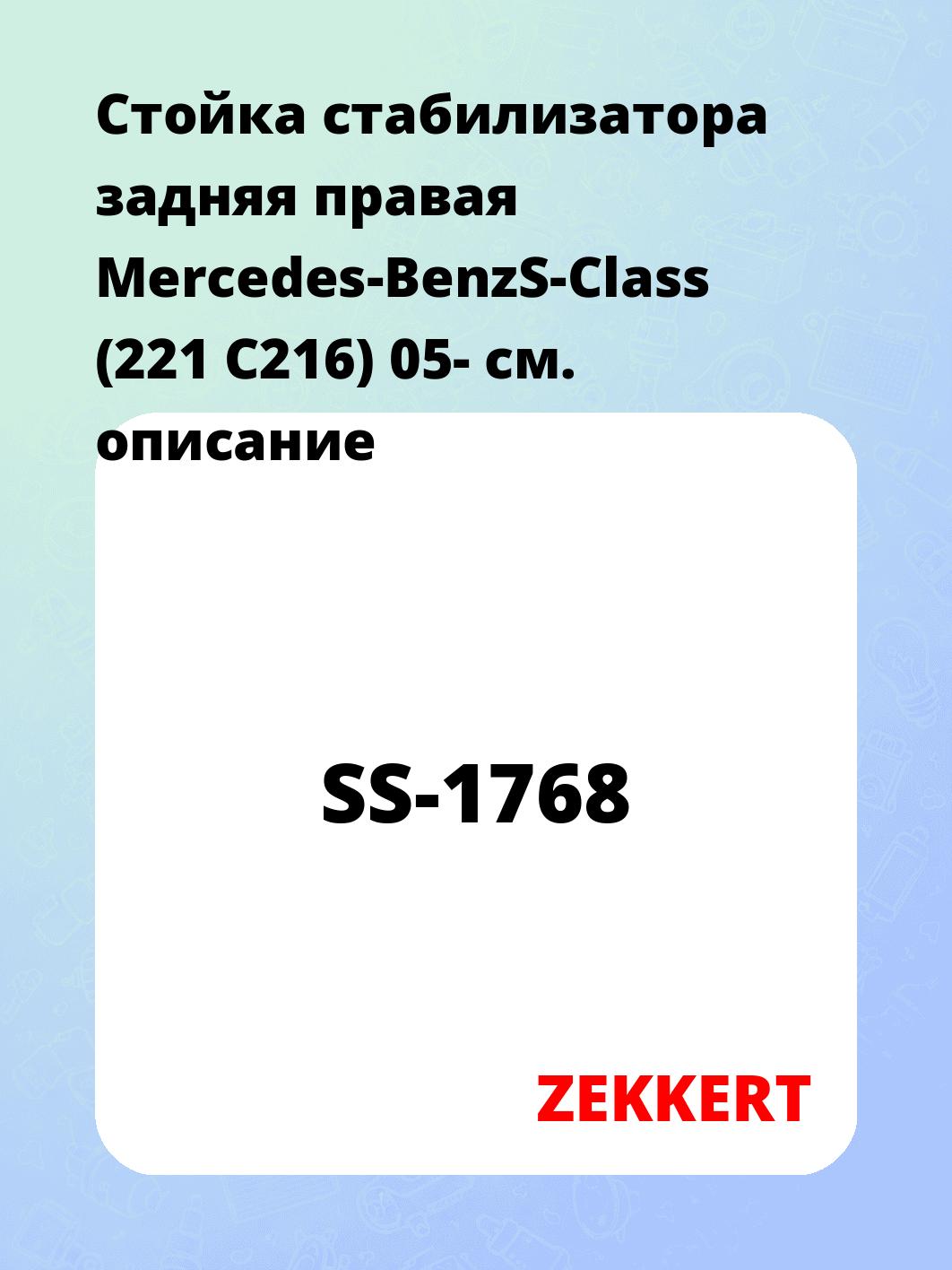 Стойка стабилизатора ZEKKERT SS-1768