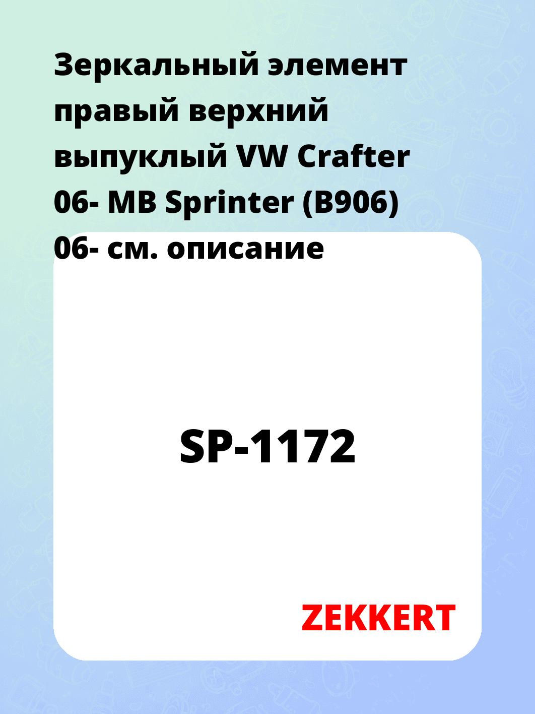 Элемент зеркальный ZEKKERT SP-1172