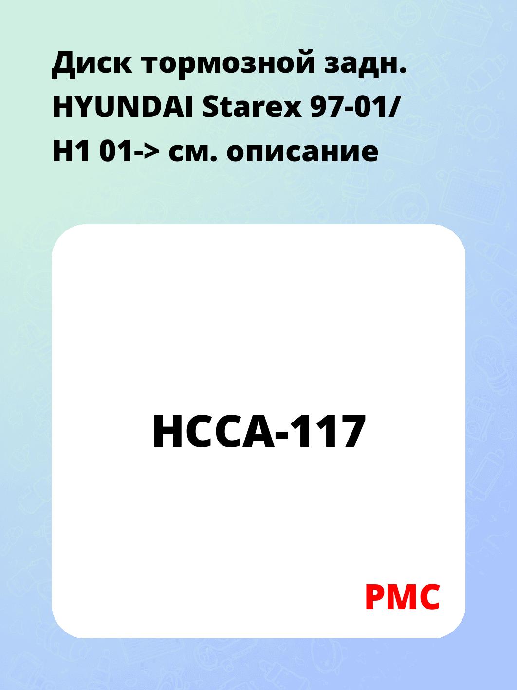 Диск тормозной задн.    HYUNDAI Starex 97-01/ H1 01->