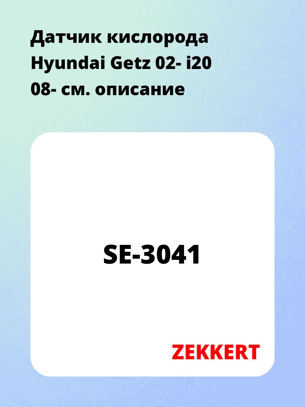 Датчик для автомобиля ZEKKERT SE-3041