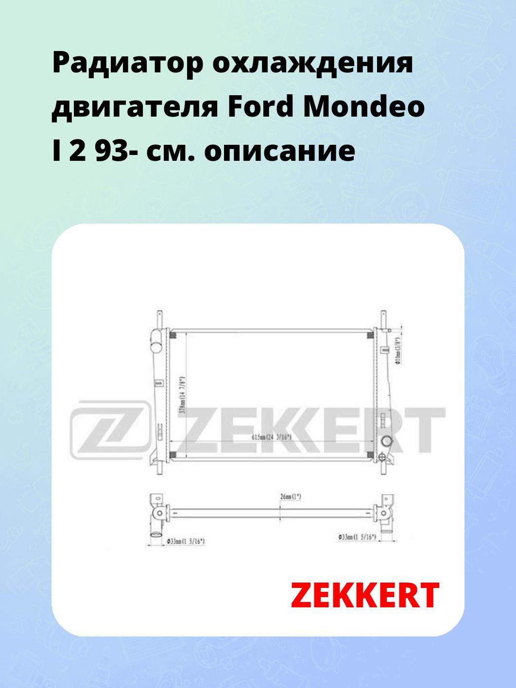 Радиатор охлаждения ZEKKERT MK-1022