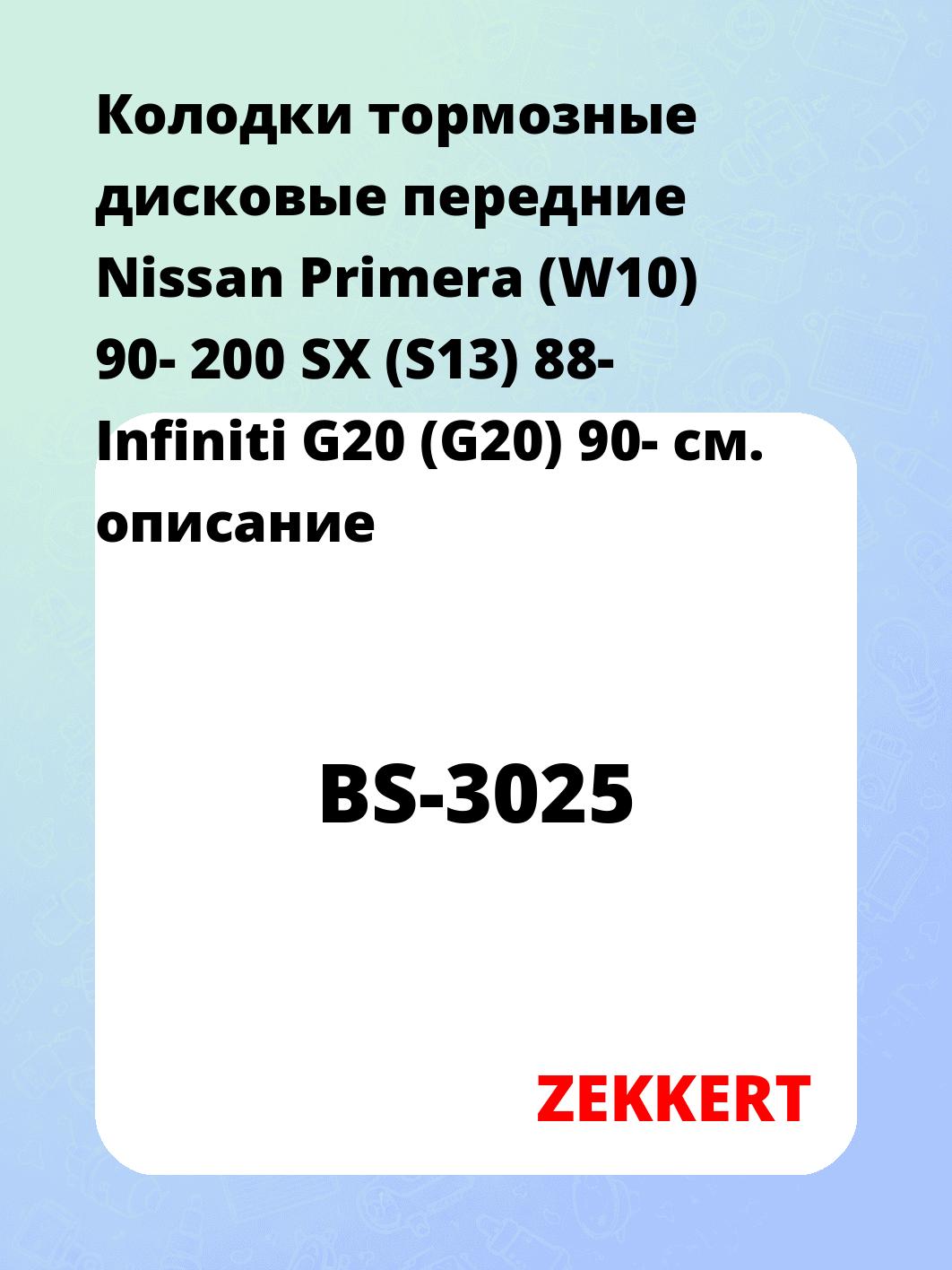 Колодки тормозные ZEKKERT BS-3025