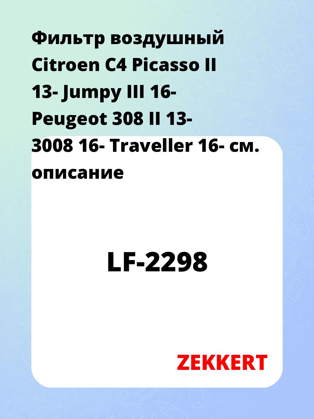 Фильтр воздушный ZEKKERT LF-2298