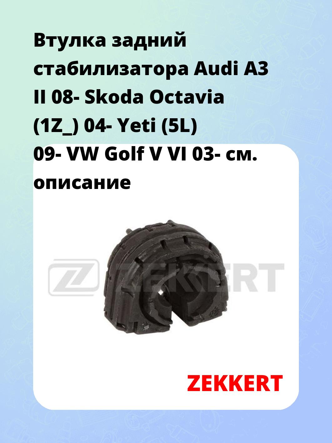 Втулка задний стабилизатора Audi A3 II 08- Skoda Octavia (1Z_) 04- Yeti (5L) 09- VW Golf V VI 03-