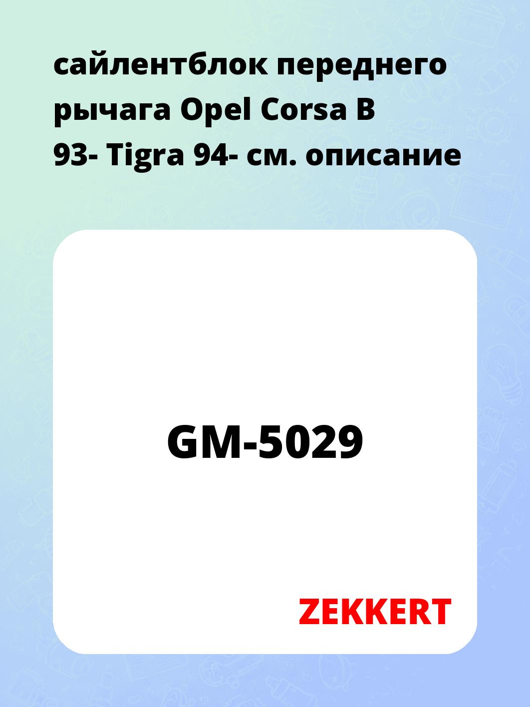 Сайлентблок ZEKKERT GM-5029
