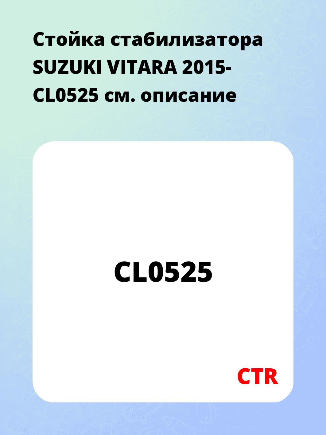 Стойка стабилизатора SUZUKI VITARA 2015- CL0525