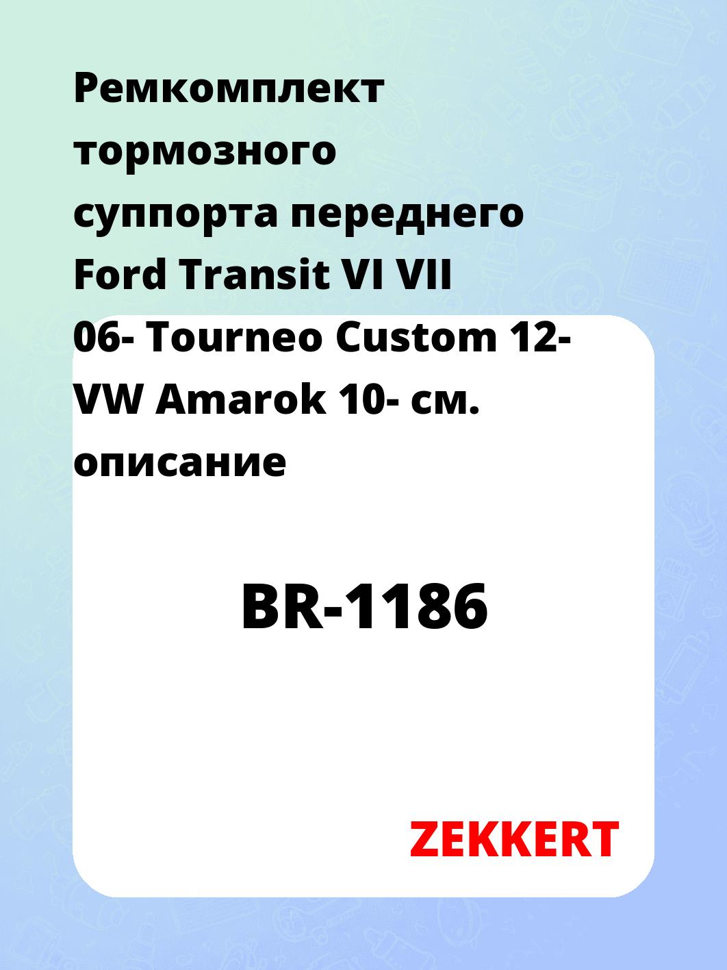 Ремкомплект суппорта ZEKKERT BR-1186