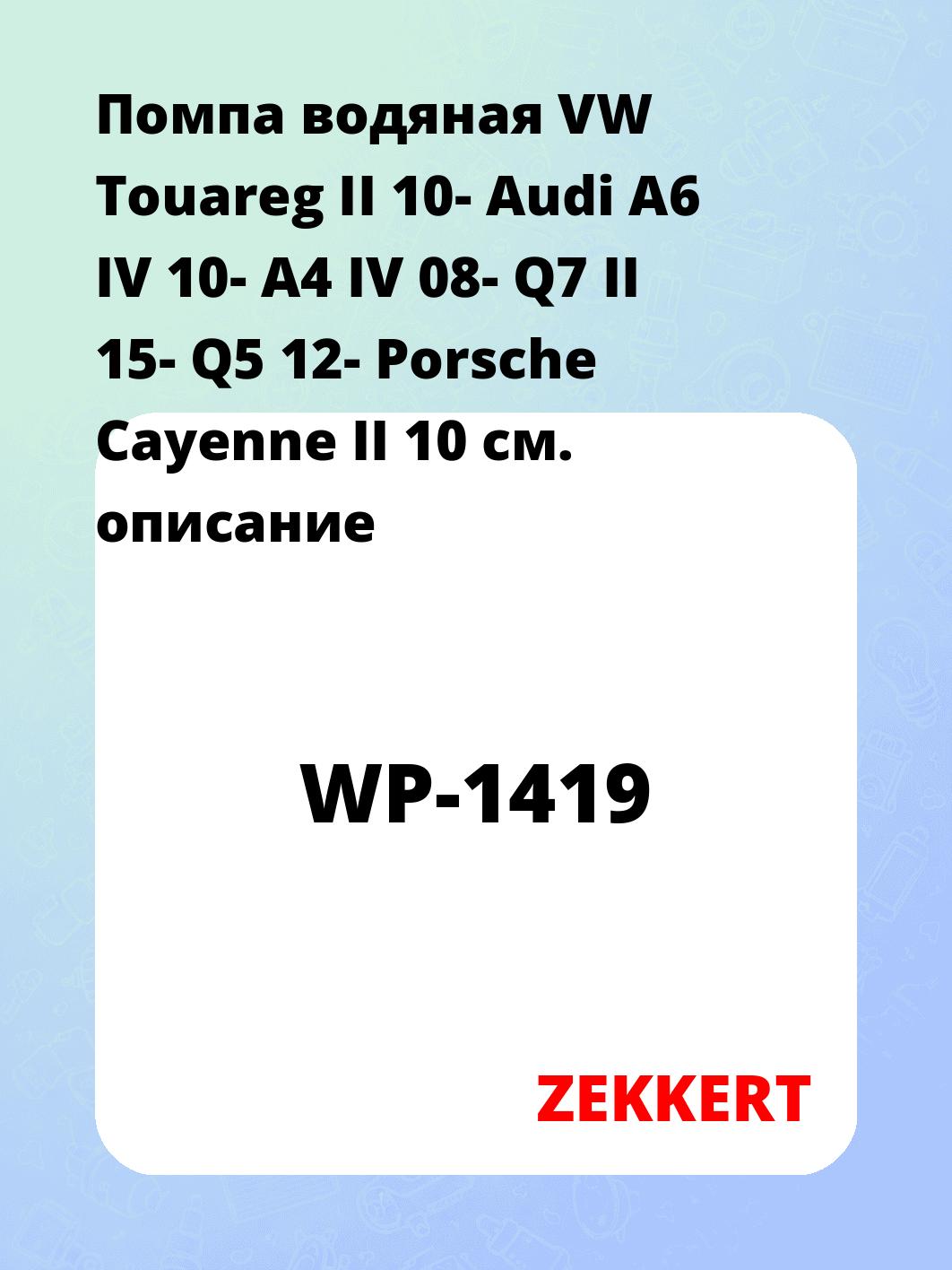 Насос водяной ZEKKERT WP-1419