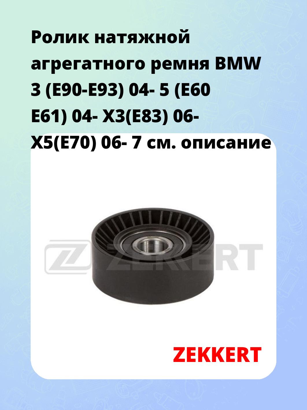 Ролик натяжителя ZEKKERT SR-1192