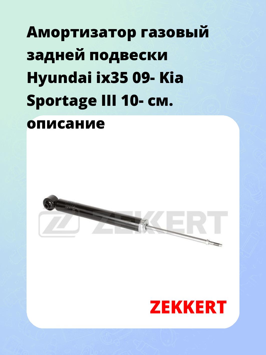Амортизатор газовый задней подвески Hyundai ix35 09-  Kia Sportage III 10-