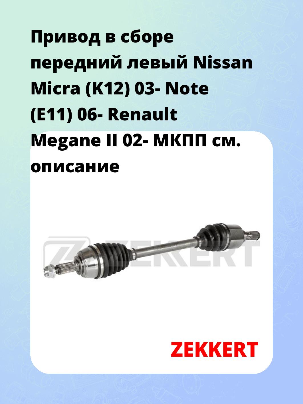 Привод в сборе ZEKKERT AW-5564