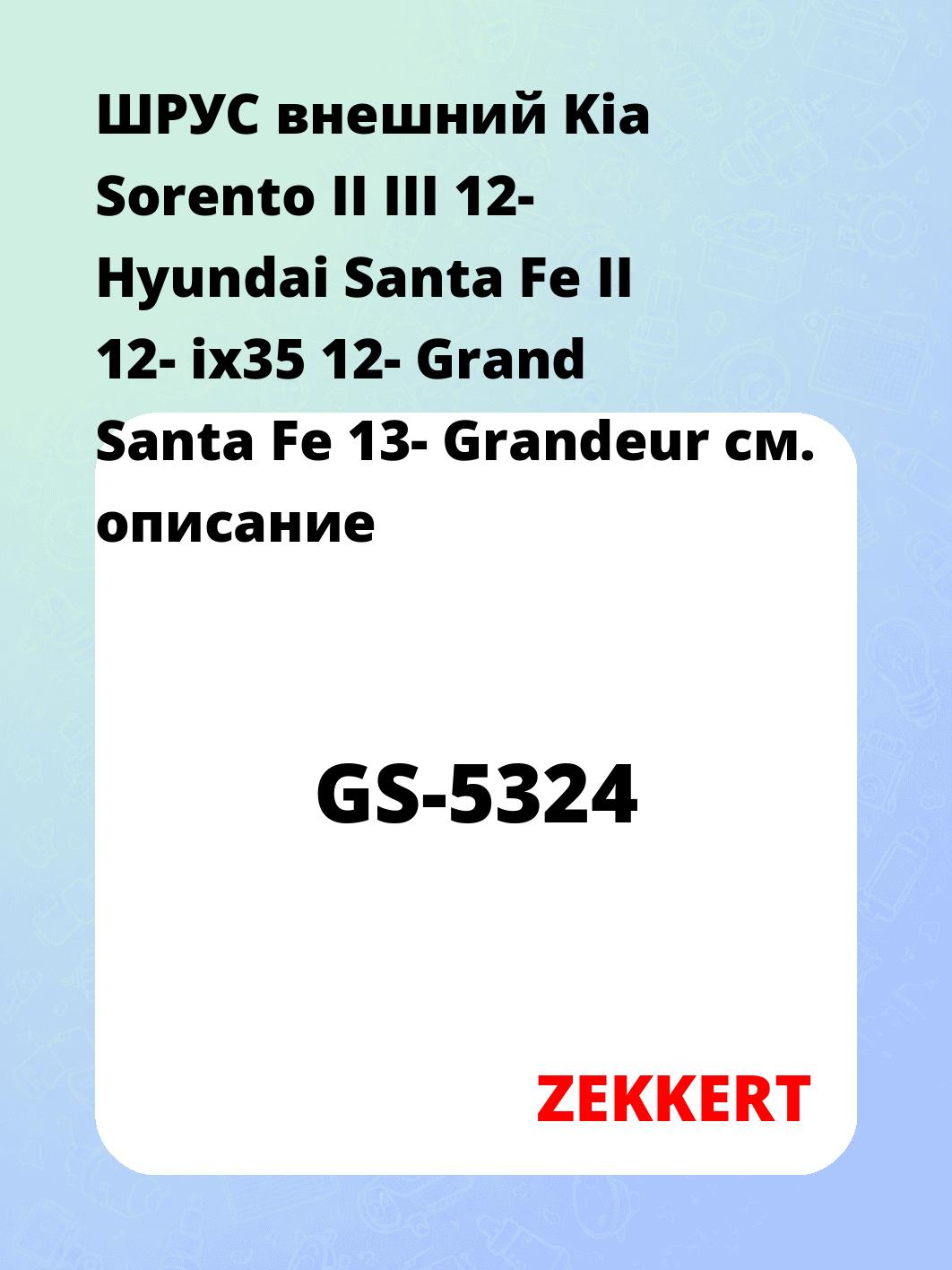 ШРУС наружный ZEKKERT GS-5324