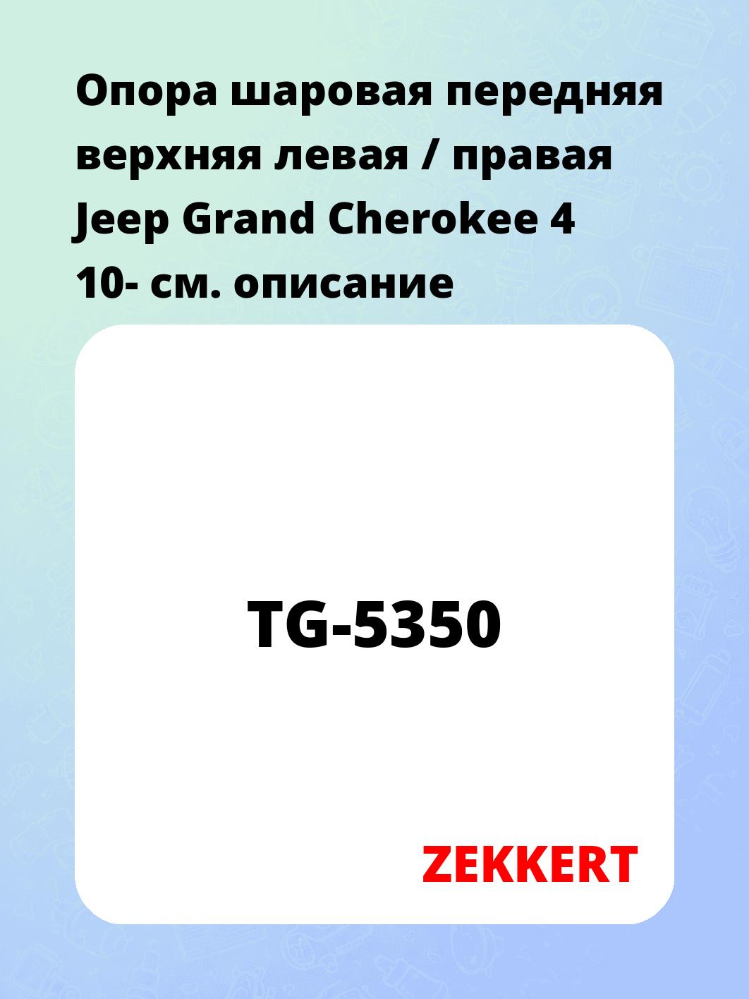  Опора шаровая передняя верхняя левая / правая Jeep Grand Cherokee 4 10-