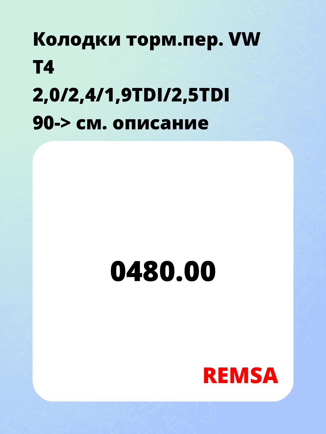 Колодки торм.пер.   VW T4 2,0/2,4/1,9TDI/2,5TDI 90->