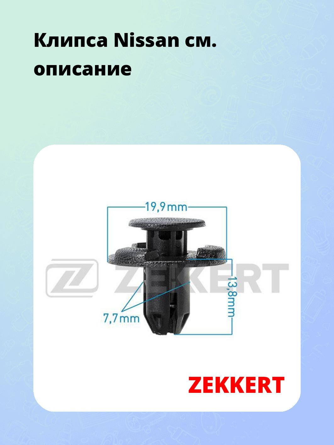 Запчасти ZEKKERT BE-1591