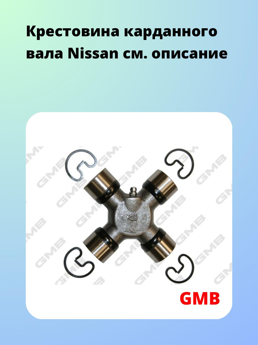 Крестовина карданного вала Nissan
