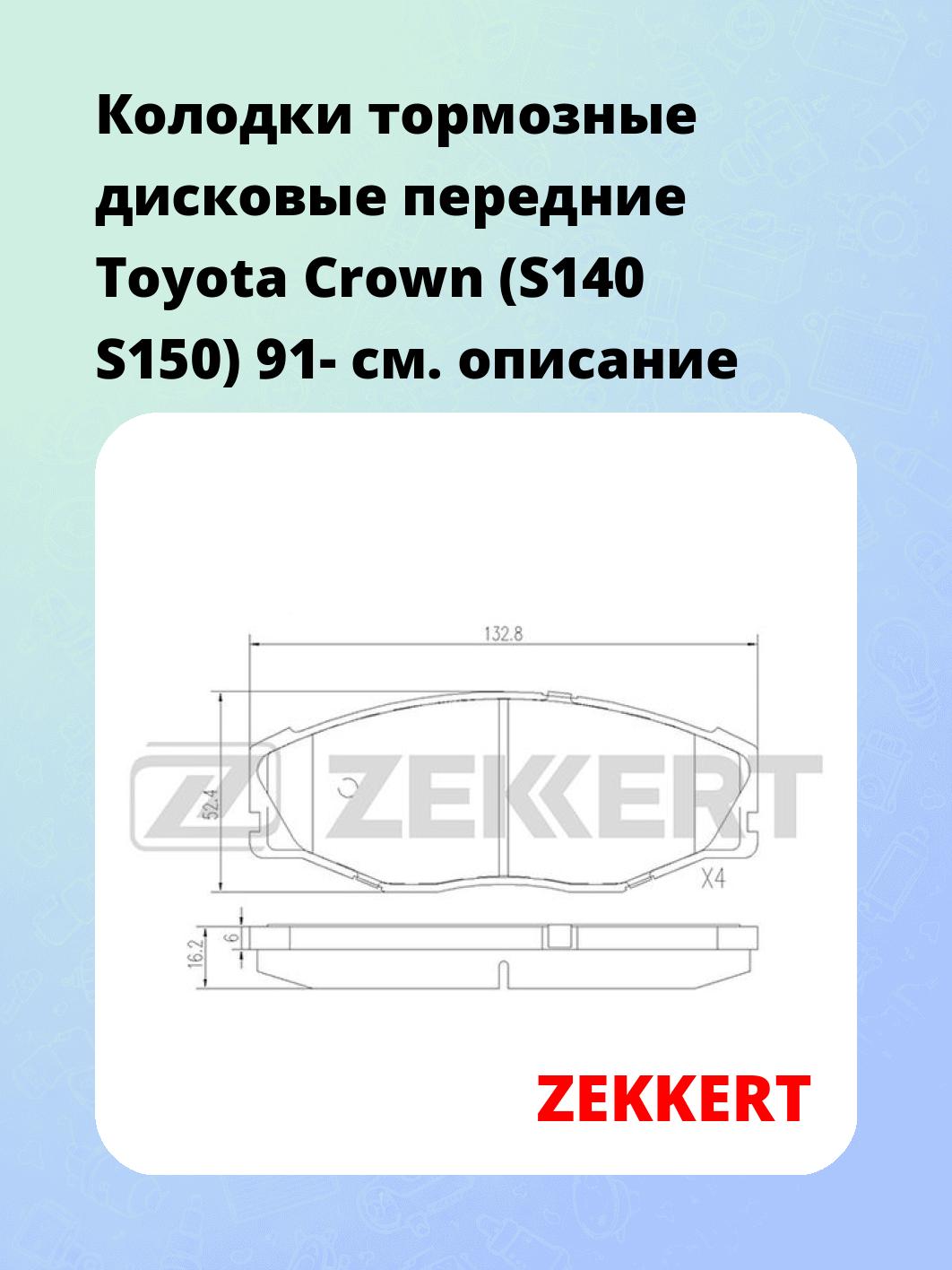 Колодки тормозные ZEKKERT BS-2085