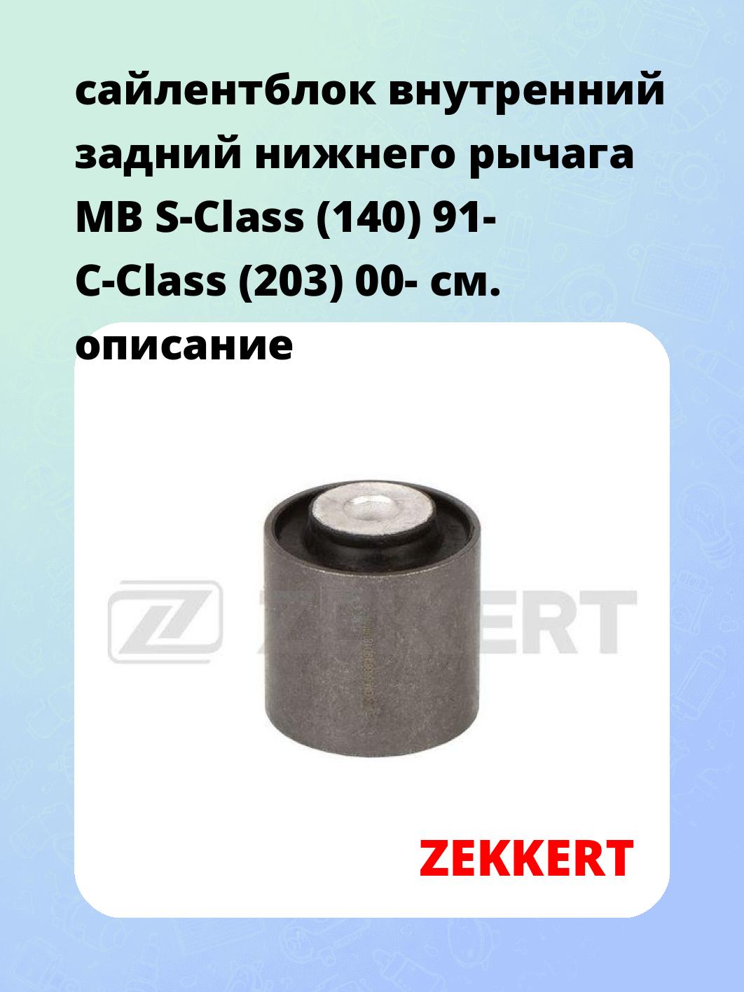 Сайлентблок ZEKKERT GM-6606