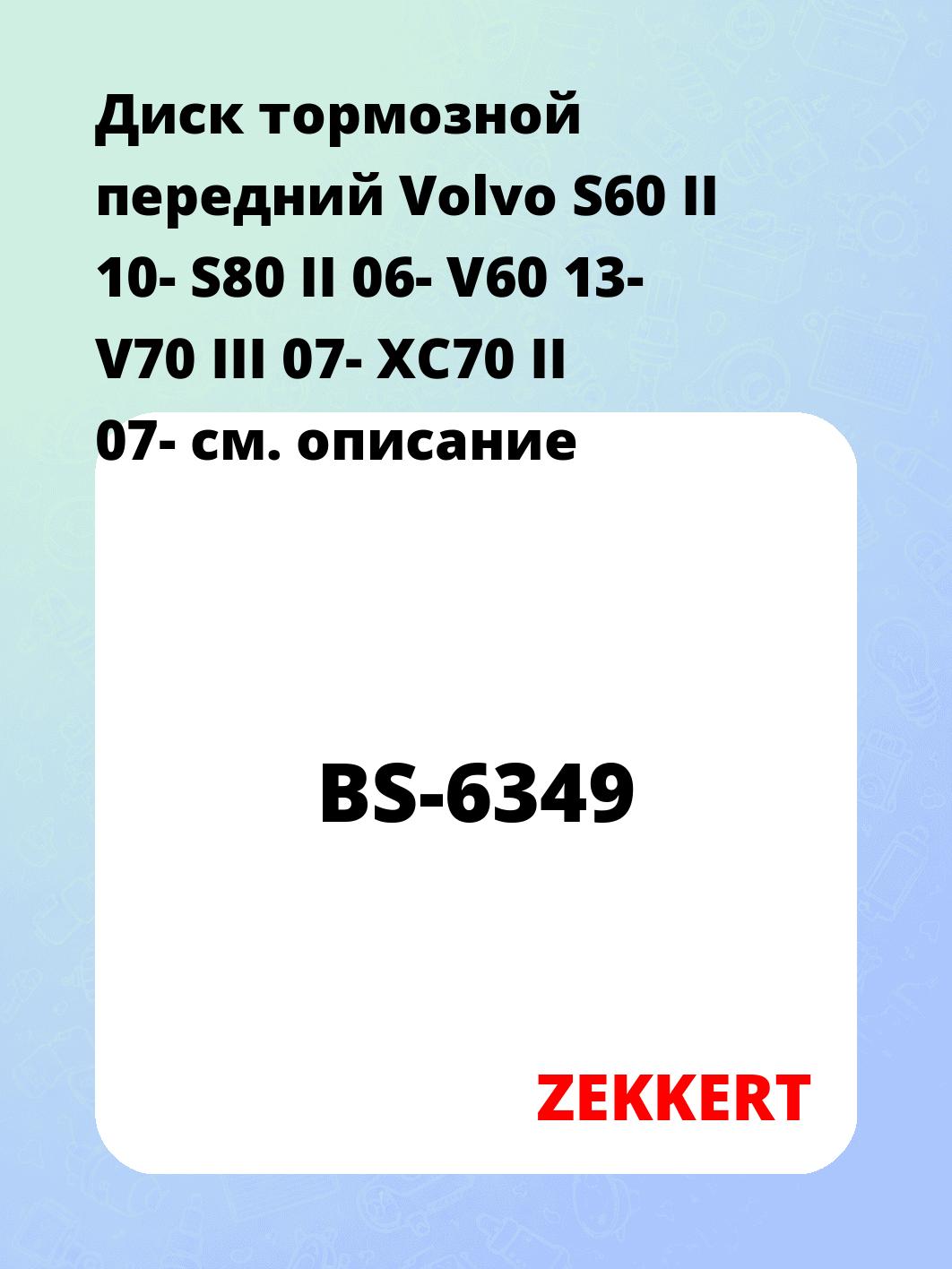 Диск тормозной ZEKKERT BS-6349