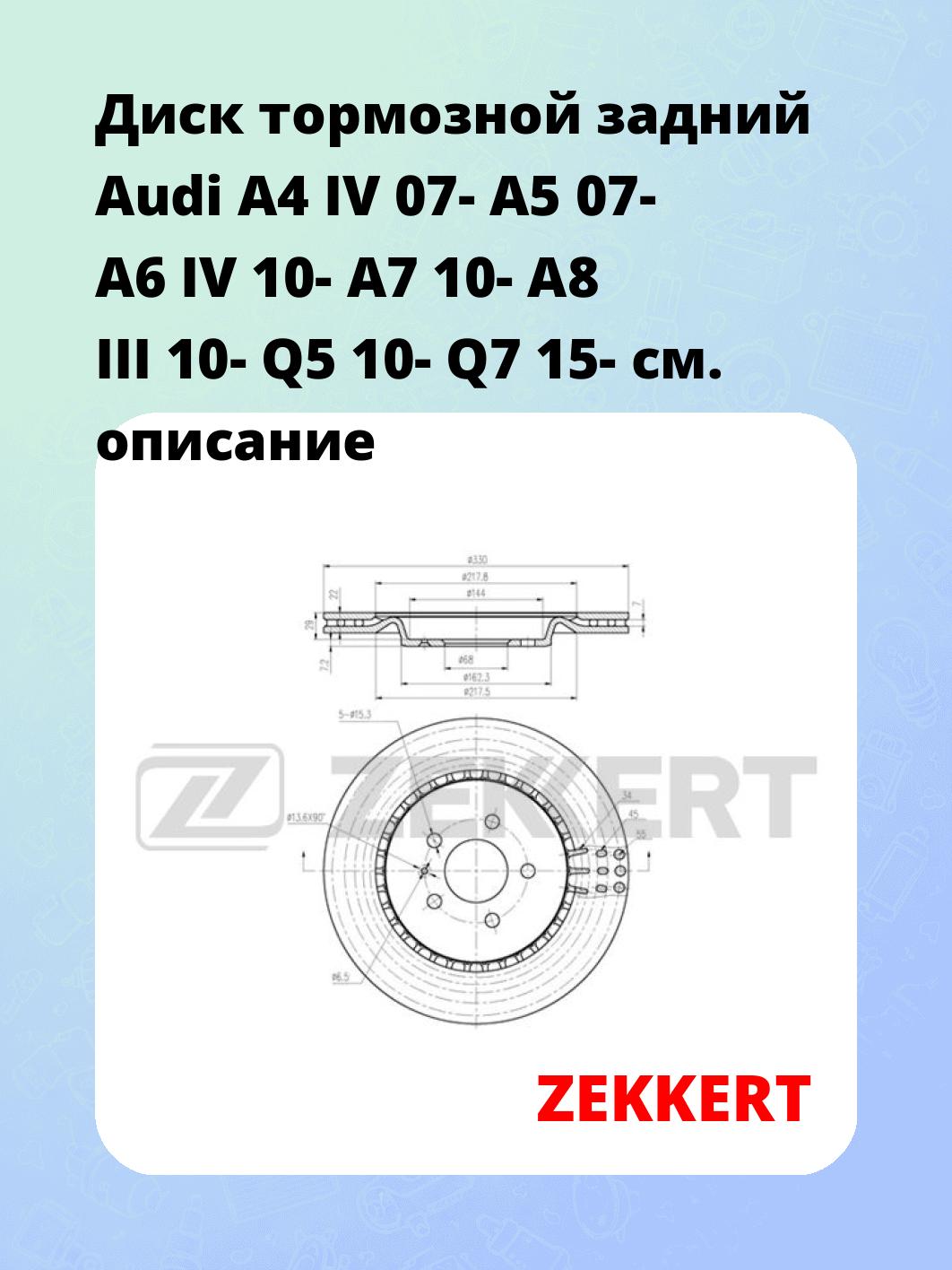 Диск тормозной ZEKKERT BS-5876