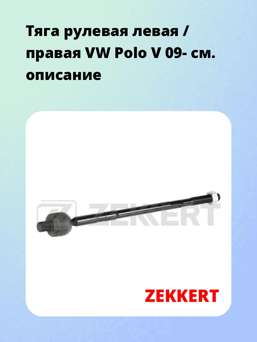 Тяга рулевая ZEKKERT ST-4336