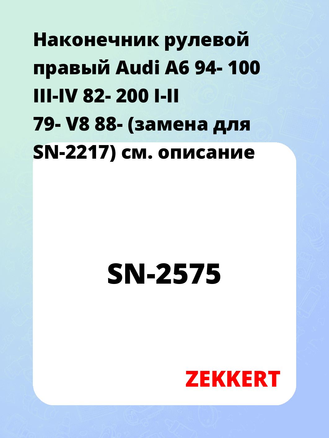 Наконечник рулевой  правый  Audi A6 94- 100 III-IV 82- 200 I-II 79- V8 88- (замена для SN-2217)