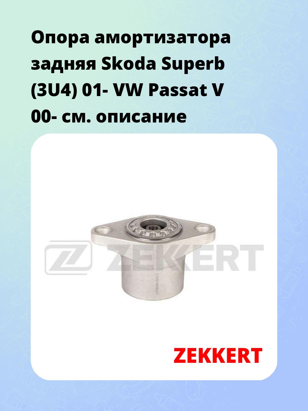 Опора амортизатора ZEKKERT GM-2144