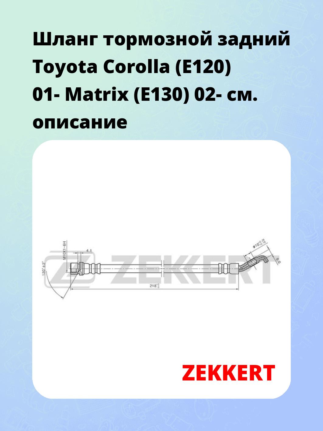 Шланг тормозной задний Toyota Corolla (E120) 01-  Matrix (E130) 02-