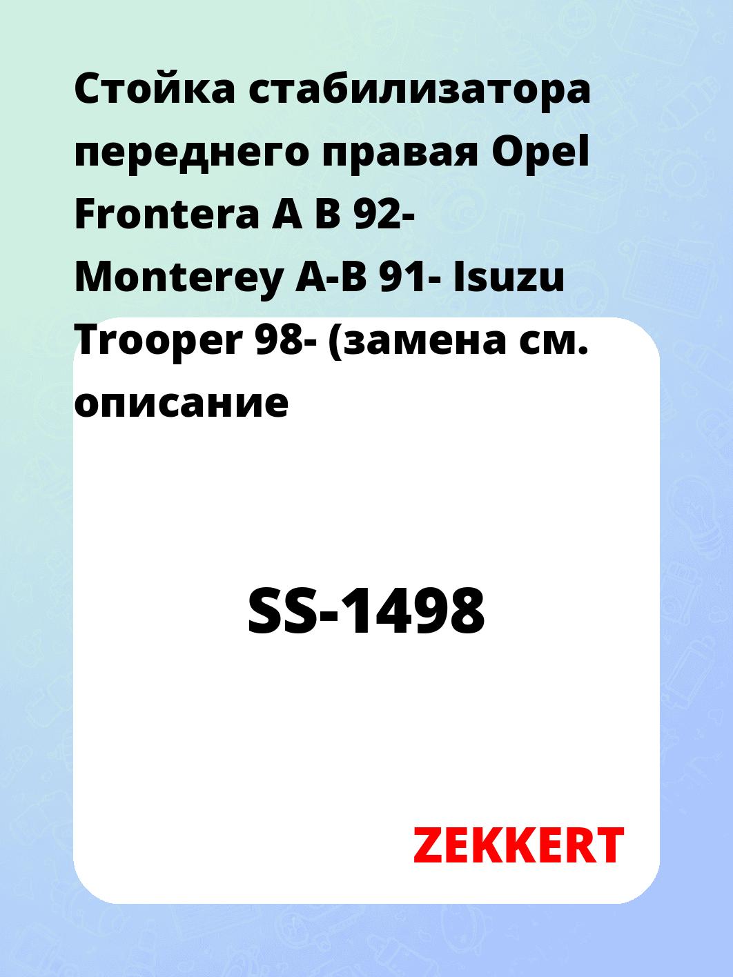 Стойка стабилизатора ZEKKERT SS-1498